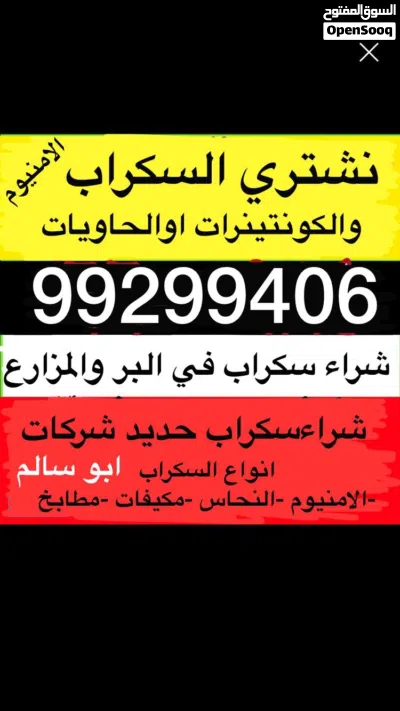 نشتري سكراب حديد المنيوم ابواب دريش مطابخ مكيفات وحدات 3