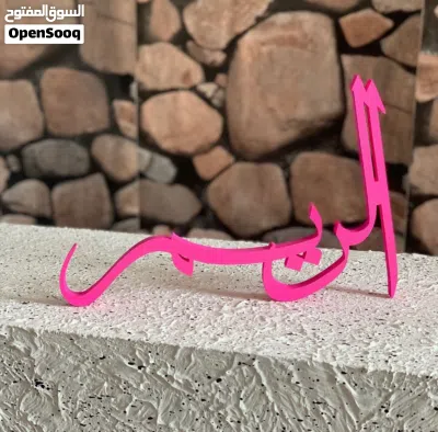 ستاند بإسم مولودك 4