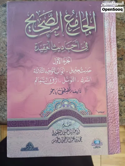 كتاب الجامع الصحيح في أحاديث العقيدة 3