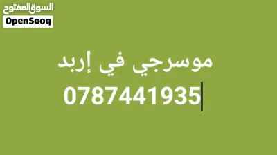 موسرجي في إربد خدمه 24 ساعه بأقل الأسعار 2