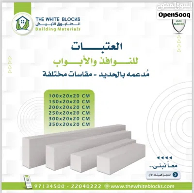 الطابوق الأبيض الخفيف العازل ومواد البناء عالية الجوده AAC Blocks 2