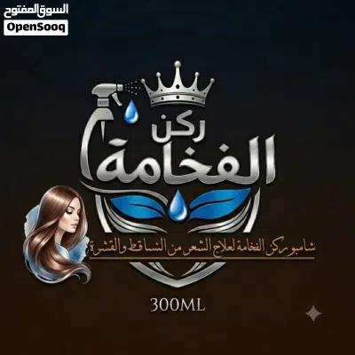 شامبو ركن الفخامة لعلاج الشعر من التساقط والقشرة 3
