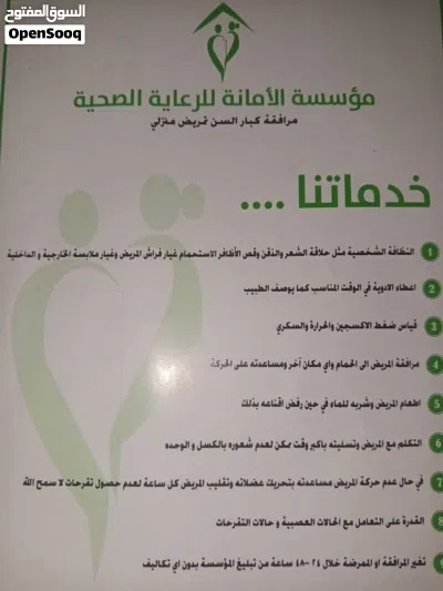 مؤسسة الأمانة لعنايه المنزلية للمسن 2