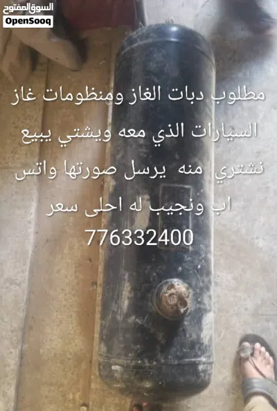 مطلوب دبات الغاز ومنظومات غاز السيارات الذي معه ويشتي يبيع نشتري منه يرسل صورتها واتس اب ونجيب له 2