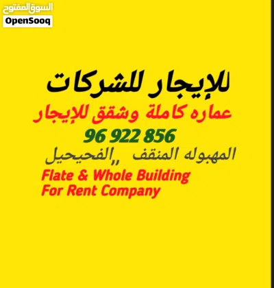 شقق للایجار للشرکات مطاعم / المنقف الفحیحیل .المهبوله 4