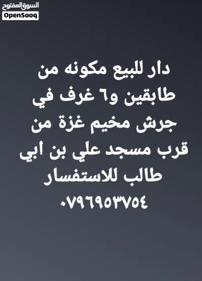 دار للبيع في مخيم غزة جرش 3
