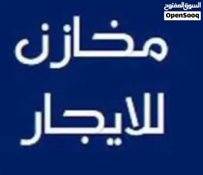 مخزن للايجار قريب من مثلث سوق السعي 3