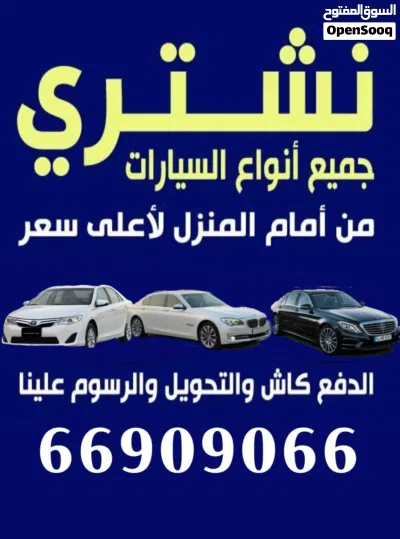 نشتري جميع انواع السيارات (فقط تحويل) ياباني امريكي اوروبي 4