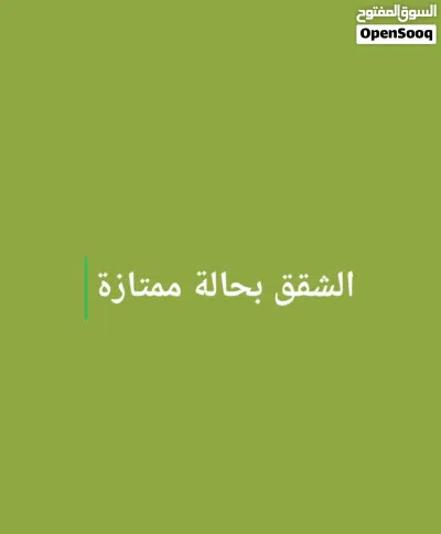 الشقق بحالة ممتازة 3