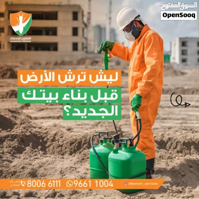 معالجة الاساسيات قبل الانشاء او بعد عن الرمة النمل الأبيض مع الضمان إدارة عمانية نصل جميع المناطق 2