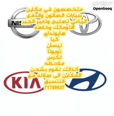 تتوفر أغلب مكاين جميع السيارات والجير الاتوماتيك وكذالك نقوم بتصليح وتركيب 4