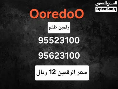 أرقام أوريدو مميزة 3