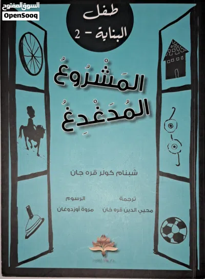 كتب للأطفال -سلسله طفل البناية 3