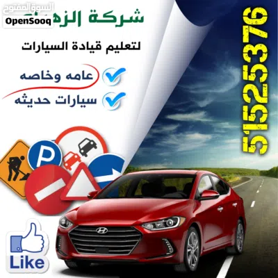 شركه الزهراء للتعليم قياده السيارات عامه وخاصه سيارات 2