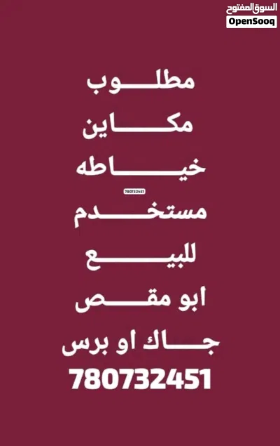 مطلوب مكاين خياطه مستخدم للبيع نفس الانواع الذي علا الصوره كمبويتر كامل جاك او برس 2