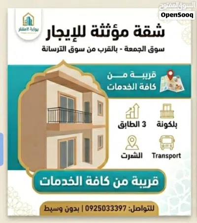 شقة مؤثثة للايجار بسوق الجمعة الطابق الثالث 2