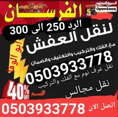 نقل عفش مع الفك والتركيب وتغليف غرف نوم بجميع انواعها نقل المجلس ونقل المطبخ ونقل المكيف الاسبليت وا 2