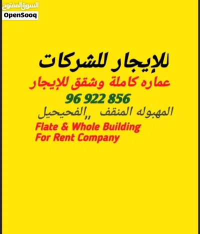 شقق للایجار للشرکات مطاعم / المنقف الفحیحیل .المهبوله 2