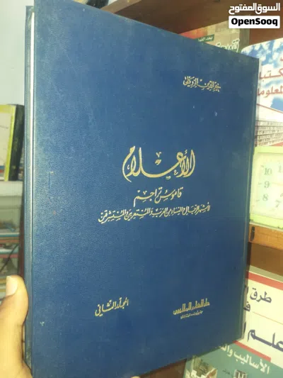 كتاب الأعلام للزركلي ، ثمانية مجلدات 500 د.ل 2