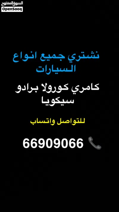 نشتري جميع انواع السيارات (فقط تحويل) ياباني امريكي اوروبي 2