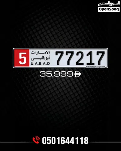 لوحة ابوظبي مميزه الفئة 5 / 77217 3