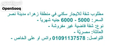 مطلوب شقة فاضية للايجار في زهراء مدينة نصر لعائلة مصرية 3