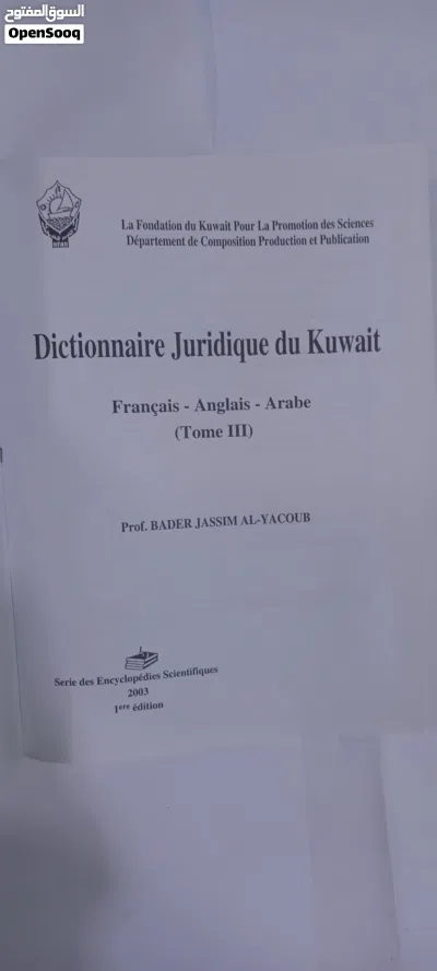 معجم الكويت القانوني ( فرنسي-انجليزي -عربي) ( الجزء الثالث ) 4