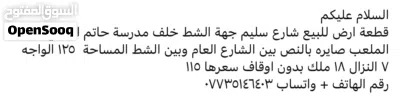 قطّعه ارض للبيع في منطقة الكاظمية ( الطي ) 2