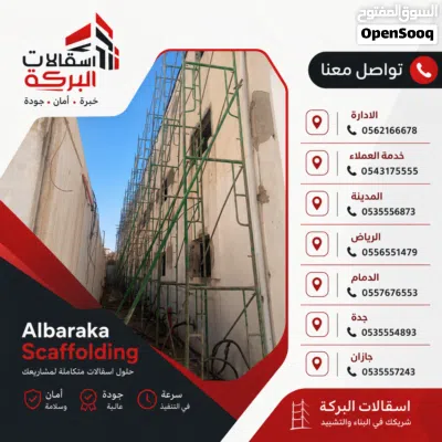 ايجار سقالات البركة 2