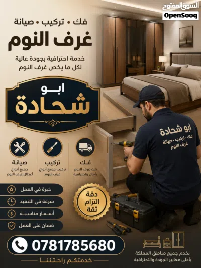 صيانة غرف نوم + خزاين+ نقل غرف النوم فك وتركيب + صيانه عامه 2
