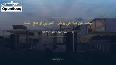 نبحث عن ڤيلا في بوشر عوابي أو فلج الشام 4