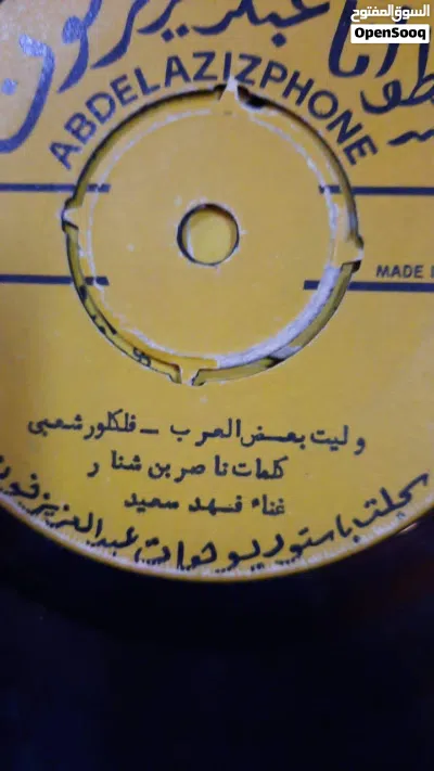 نشتري اسطوانات الاغاني القديمة باسعار طيبة 2