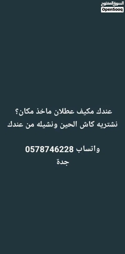 نشتري مكيفاتك التالفة والقديمة بأعلى سعر في جدة اللي عندك: - مكيف شباك خربان أو قديم - 2