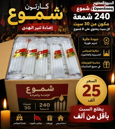 كارتون شموع متكون من 240 شمعة (يعني 30 سيت شموع) يفيد جدا بالمجالس الحسينية والعاشوراء وللتوزيعات 2