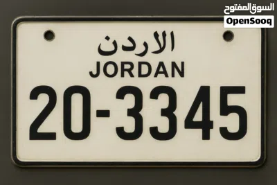 رقم رباعي مميز جدا للبيع شامل رسوم التنازل ترميز (20) الرقم (3345) 2