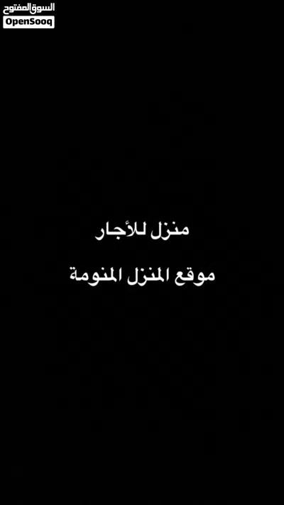 منزل للأجار   ⁦⁦House⁩⁩ ⁦⁦for⁩⁩ ⁦⁦rent⁩⁩ 3