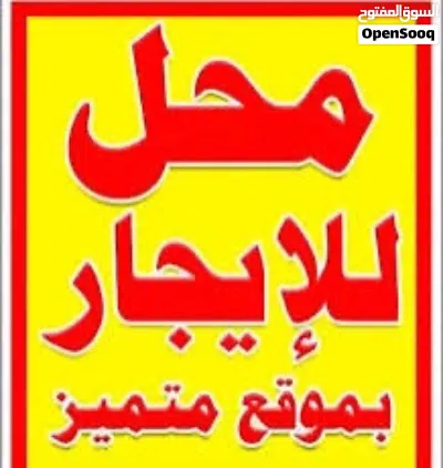 محل تجاري للايجار الشهري 3