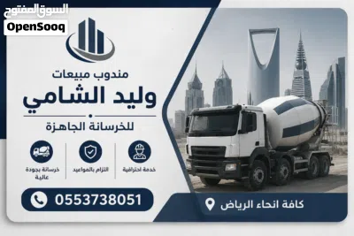 مندوب خرسانة جاهزة – وليد الشامي نوفر لكم خدمات توريد الخرسانة الجاهزة للمشاريع السكنية والتجار 2