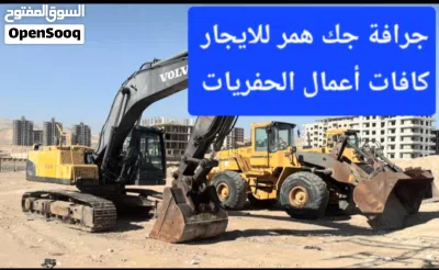 جرافة للايجار كافات أعمال الحفريات صخرية وترابية 2