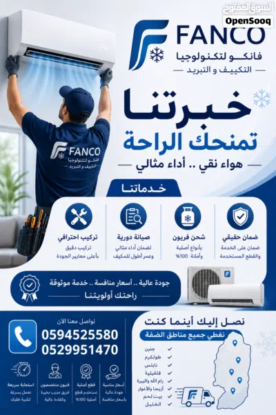 فانكو لتكنولوجيا التكييف و التبريد 2