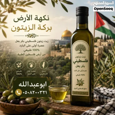 زيت زيتون فلسطيني بكر بعل عضوي معصور على البارد عالي الجودة جدا 4