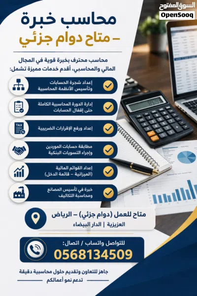 محاسب دوام جزئي ( بارت تايم ) زيارات اسبوعيه 2