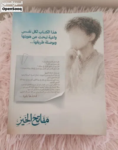 كتاب مفاتح الخير للأستاذة أسماء الشعيبي - دليل وتنمية إيمانية تفاعلية 3