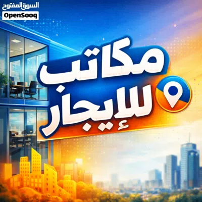 مكاتب للايجار في المنطقة الحرة 2