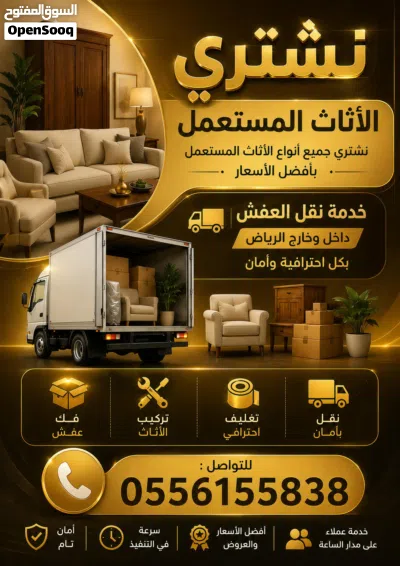 نشتري جميع انواع الاثاث المستعمل بالرياض 2