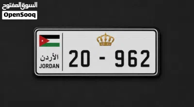 للنشامى... رمز الاتصال الدولي للأردن 962 ثلاثي فخم 2