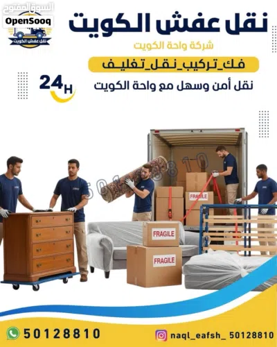 نقل عفش فك وتركيب جميع انواع غرف نوم نقل عفش مع شركة واحة الكويت ( -نقل عفش ب أمانة، احترافية، وخدما 4