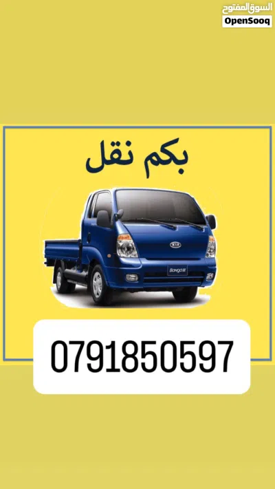 بكم نقل اثاث بكب نقل بك اب نقل ديانة نقل اثاث ترحيل غرف نوم خزاين 2