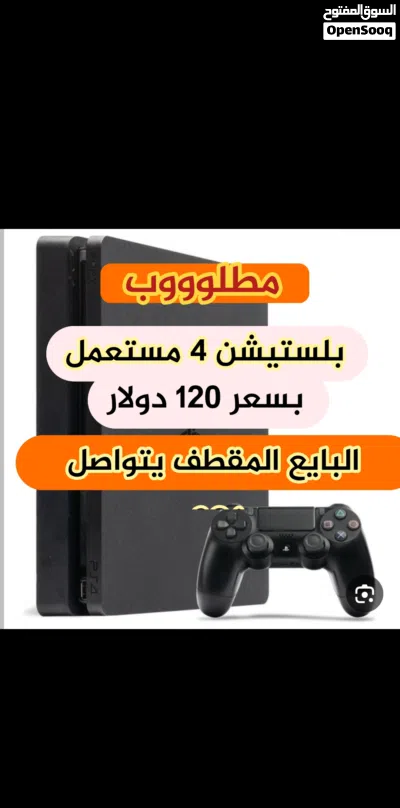 بلستيشن 4 مستعمل نظيف ون تيرا او 500 جيجا مطلوب المهم يكون نظيف وسليم ويداته وكاله وخالي من اي عيب.. 4