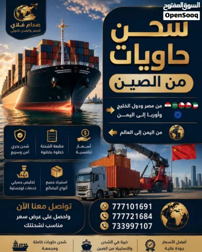 استيراد بضائع من الصين _عمان _دبي _مصر _العالم من والى العالم نحن بانتظارك بأسعار منافس وكفائه عاليه 2